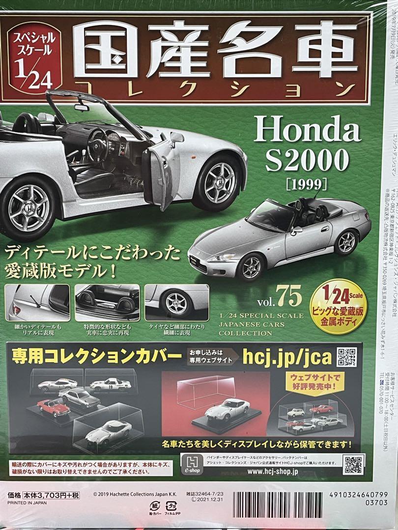 1/24 Domestic Famous Car Collection Honda S2000